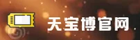 【官方】天宝博体育平台 - 全球信赖入口