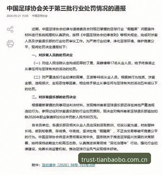足协禁足名单解读指南：在天宝博官网追踪中国足球监管风暴