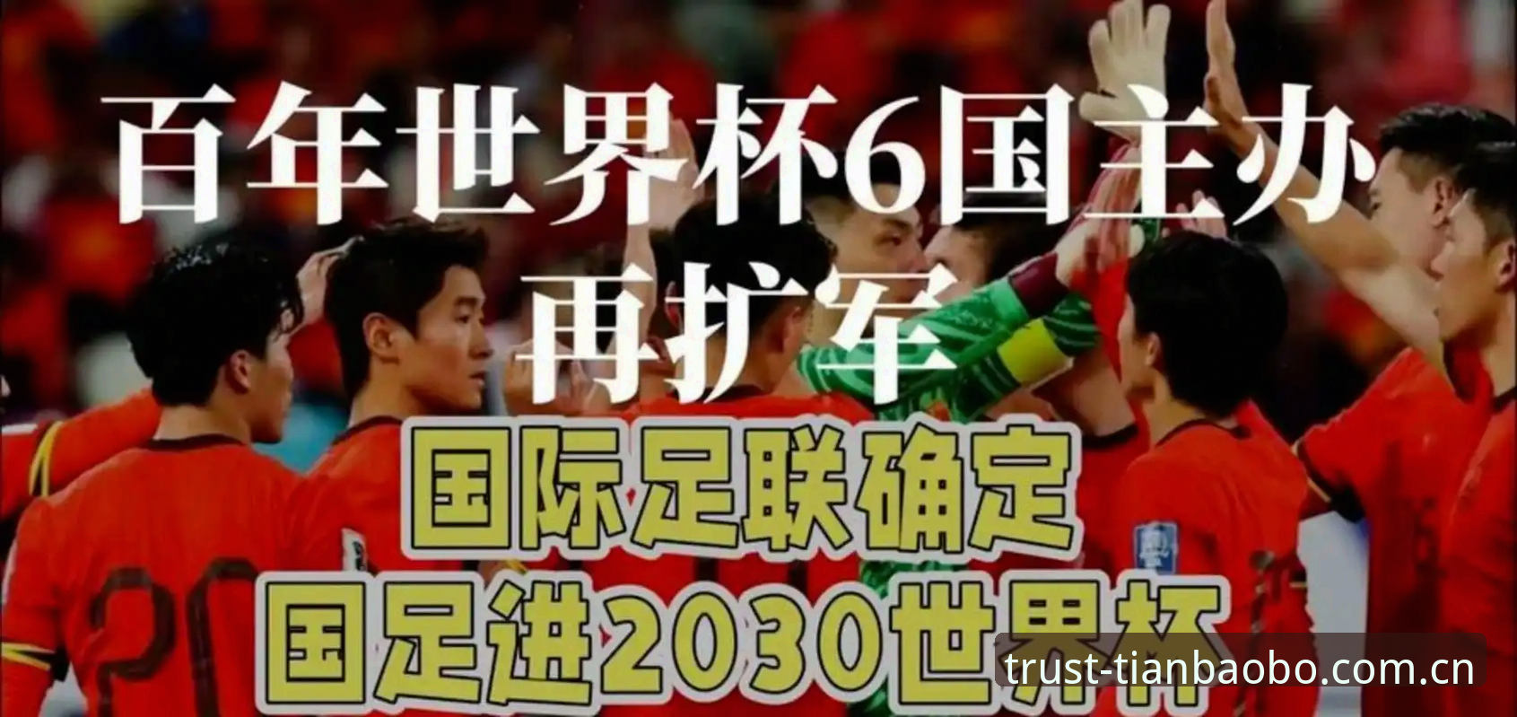 2030世界杯扩军64队最新进展：中国男足的绝佳机会来了？