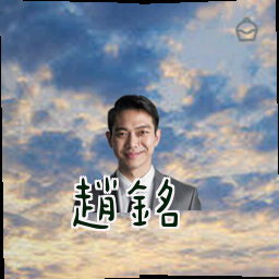 赵铭